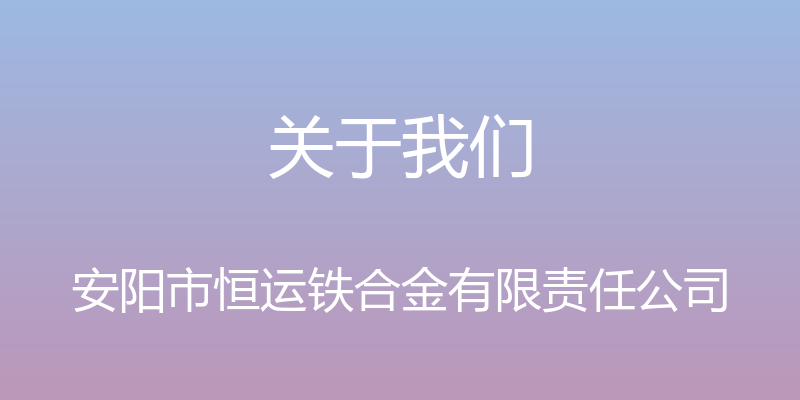 关于我们 - 安阳市恒运铁合金有限责任公司