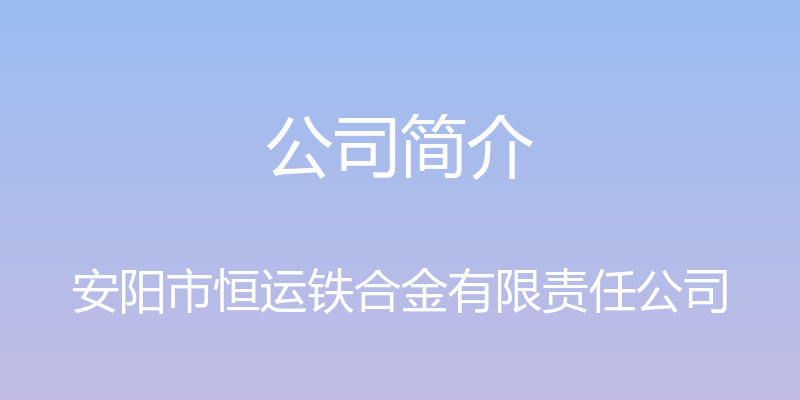 公司简介 - 安阳市恒运铁合金有限责任公司