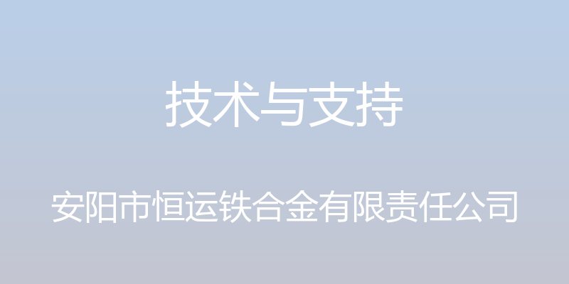 技术与支持 - 安阳市恒运铁合金有限责任公司