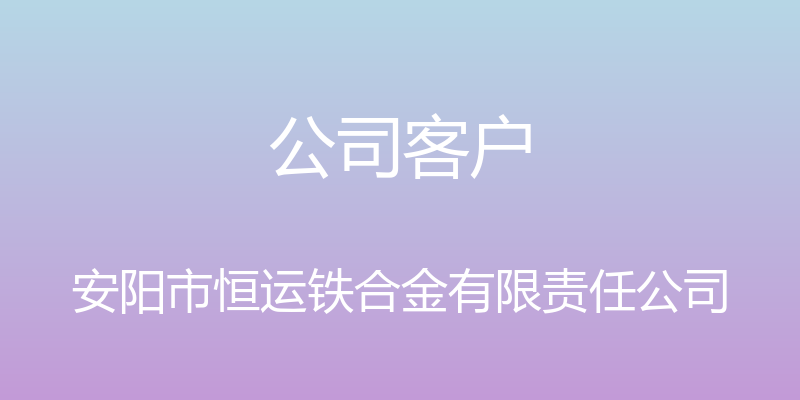 公司客户 - 安阳市恒运铁合金有限责任公司