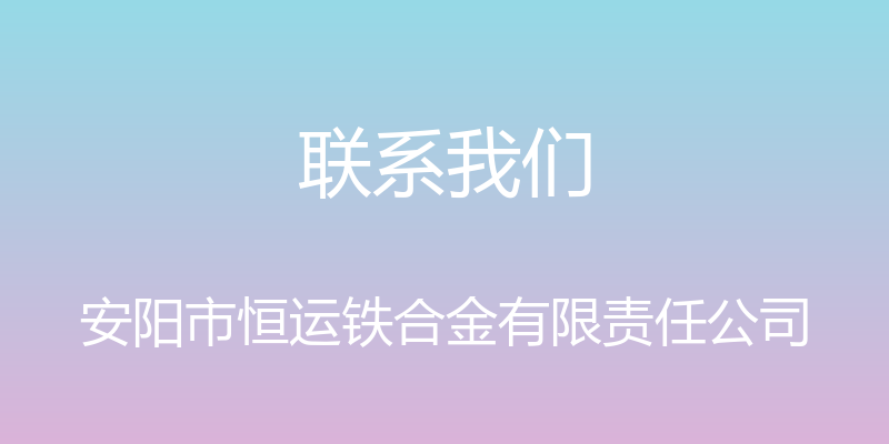 联系我们 - 安阳市恒运铁合金有限责任公司