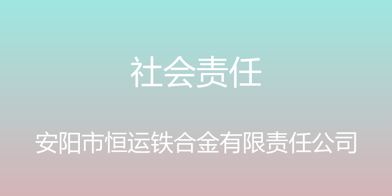 社会责任 - 安阳市恒运铁合金有限责任公司