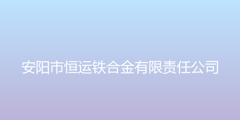 安阳市恒运铁合金有限责任公司