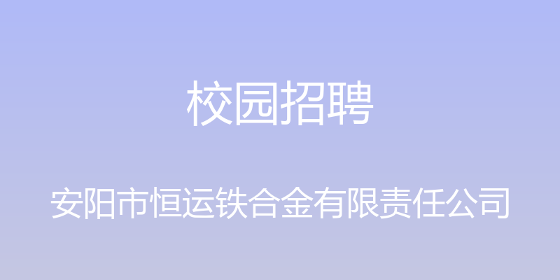 校园招聘 - 安阳市恒运铁合金有限责任公司