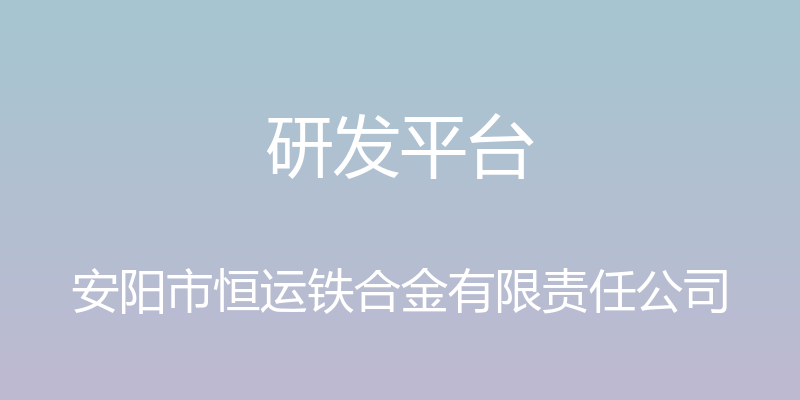 研发平台 - 安阳市恒运铁合金有限责任公司