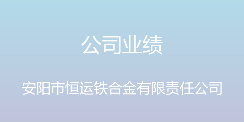 公司业绩 - 安阳市恒运铁合金有限责任公司