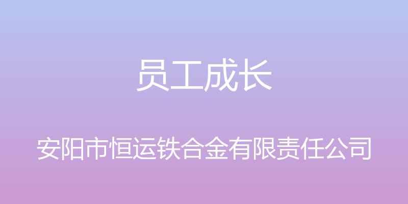 员工成长 - 安阳市恒运铁合金有限责任公司