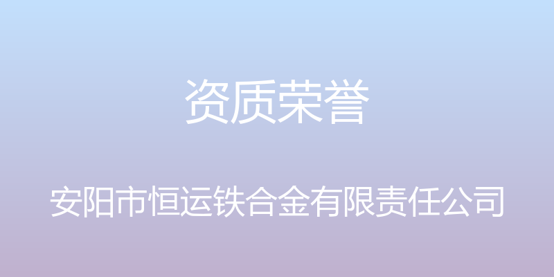 资质荣誉 - 安阳市恒运铁合金有限责任公司